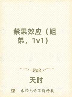 禁果效應(yīng)（姐弟，1v1）