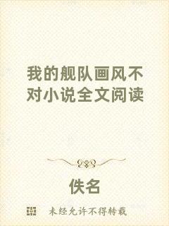 我的艦隊(duì)畫風(fēng)不對(duì)小說(shuō)全文閱讀
