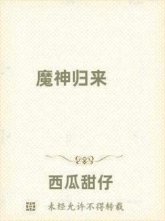 魔神歸來(lái)