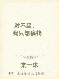 對不起，我只想搞錢