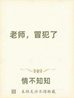 老師，冒犯了