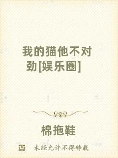 我的貓他不對(duì)勁[娛樂圈]