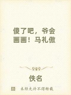 傻了吧，爺會(huì)畫畫！馬禮傲