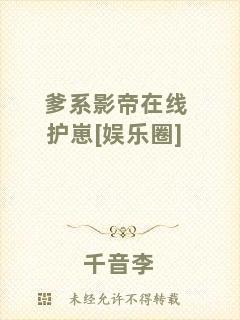 爹系影帝在線護崽[娛樂圈]