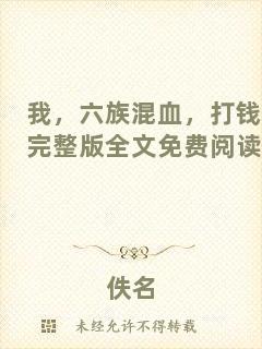 我，六族混血，打錢完整版全文免費閱讀
