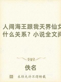 人間海王跟我天界仙女有什么關(guān)系？小說全文閱讀