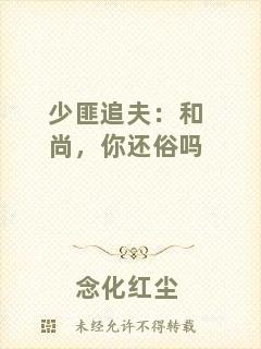 少匪追夫：和尚，你還俗嗎