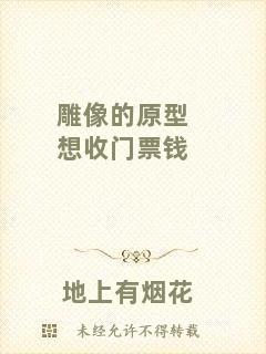雕像的原型想收門(mén)票錢(qián)