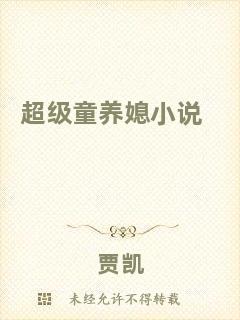 超級(jí)童養(yǎng)媳小說