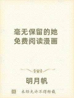 毫無(wú)保留的她免費(fèi)閱讀漫畫