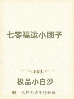 七零福運小團(tuán)子