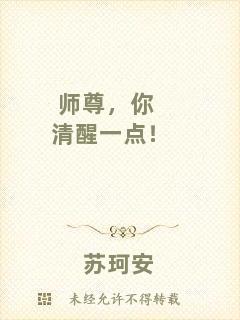 師尊，你清醒一點(diǎn)！