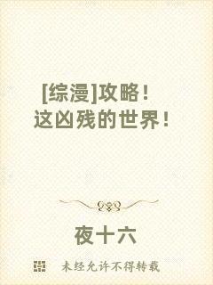 [綜漫]攻略！這兇殘的世界！