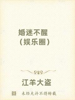 婚迷不醒（娛樂(lè)圈）