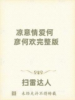 涼意情愛(ài)何彥何歡完整版