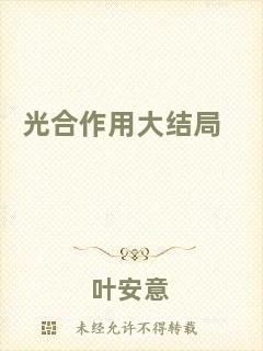 光合作用大結局