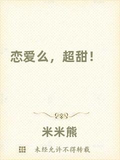 戀愛么，超甜！