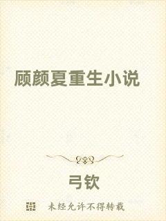 顧顏夏重生小說(shuō)