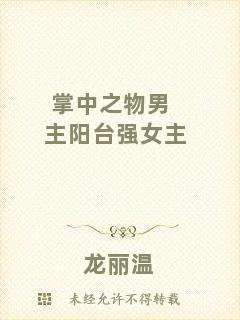 掌中之物男主陽(yáng)臺(tái)強(qiáng)女主