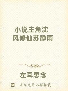 小說主角沈風修仙蘇靜雨