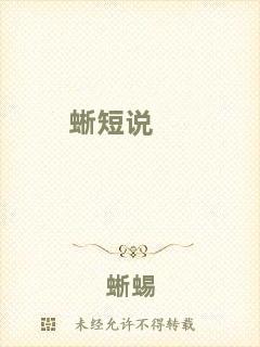 蜥短說(shuō)